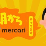 朝活 2025/10/11｜メルカリ6個出品（進捗率20％）