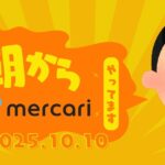 朝活 2025/10/10｜メルカリ7個出品。1個発送