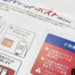 はじめての「ゆうパケットポストmini」が早い安い楽チンだったチン